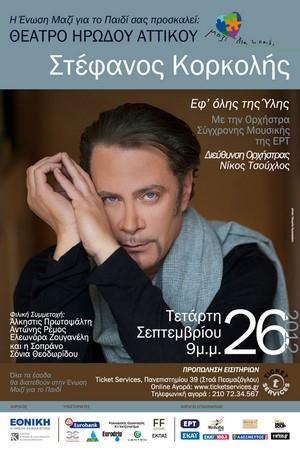 Φιλανθρωπική Συναυλία με το Στέφανο Κορκολή 